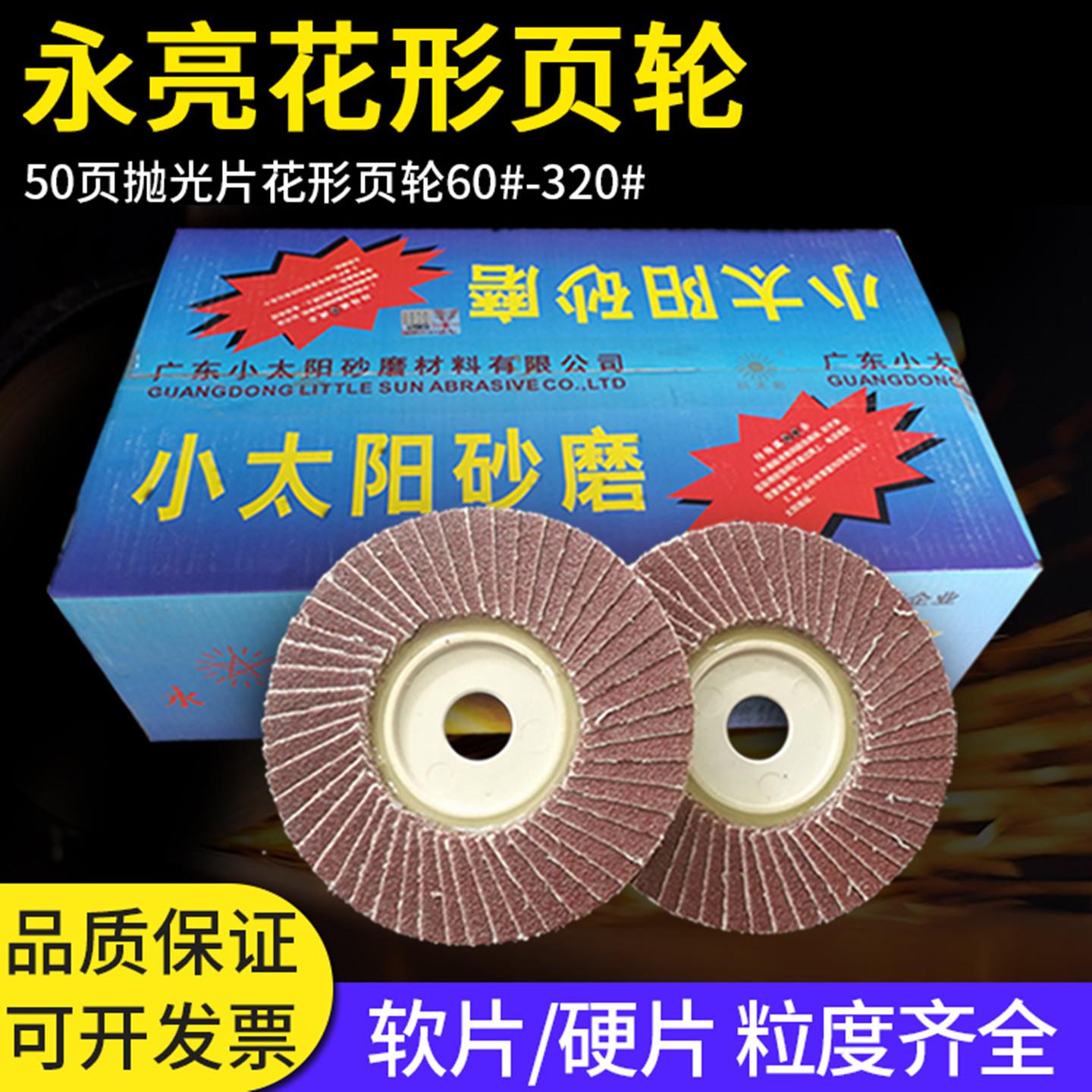 小太阳永亮花形页轮50页抛光片布轮打磨百页片砂磨100X16软片硬片