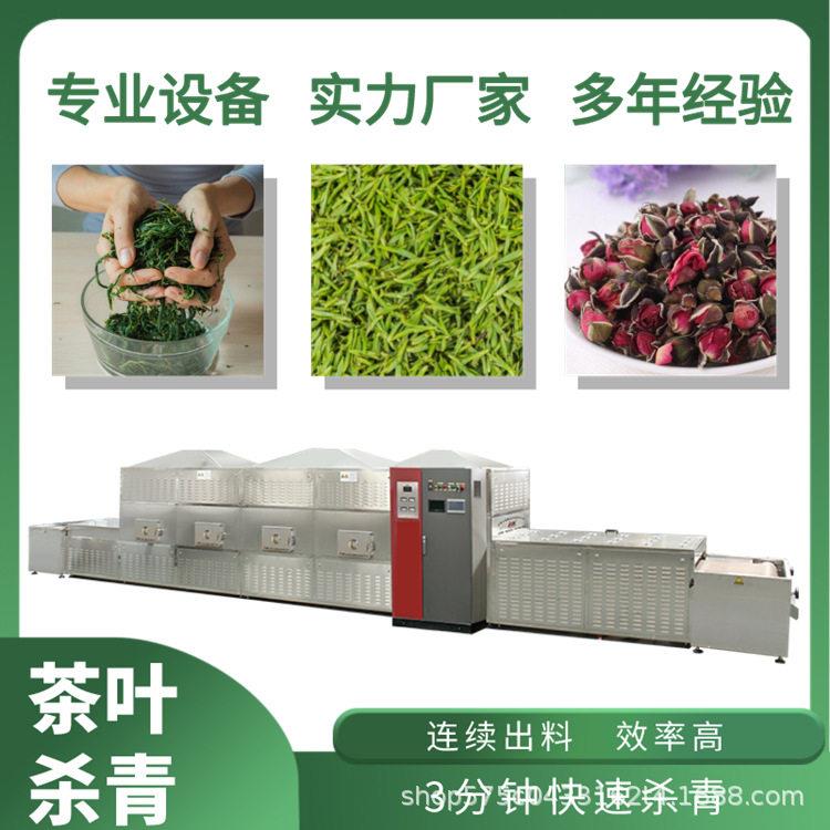山东茶叶杀青提香机花草茶干燥机茶叶微波烘干设备花茶灭虫卵设备
