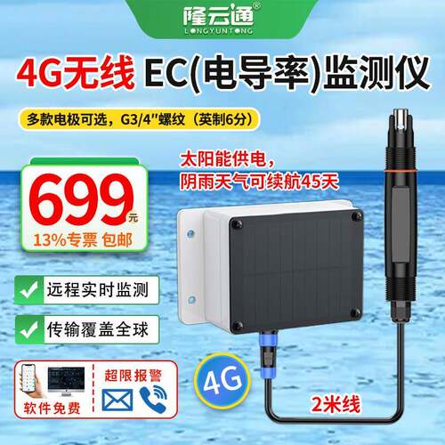 4G无线水质EC检测仪电导率测试仪远程实时监测手机电脑传输数据