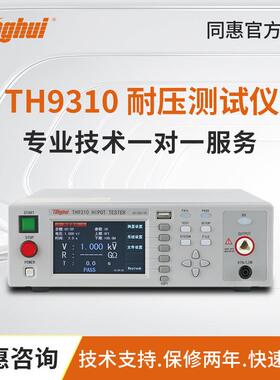 同惠TH9310/TH9310B交直流耐压绝缘仪TH9320耐压安规仪