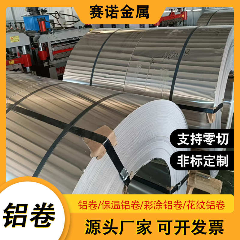 切割加工3003铝卷1060铝皮卷可分条铝带铝卷 0.5mm保温管道用