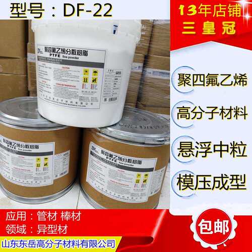 东岳PTFE悬浮中粒料DF-22用于制作管材棒材异型材ptfe悬浮料