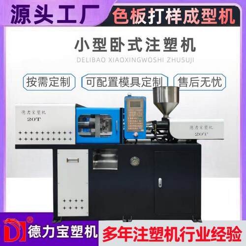 色板打样成型注塑机 DLB-20-W小型卧式注塑机 新材料打样成型机