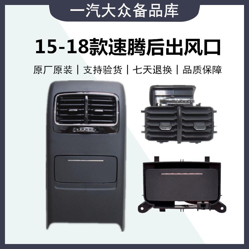 15-18款新速腾后出风口点烟器后排空调出风口电源后扶手箱出风口