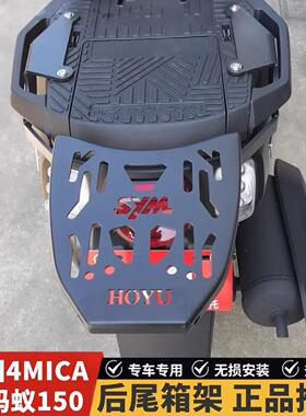适用于 于三阳4MICA小蚂蚁150尾箱架后货架XS150T-13改装后尾架靠