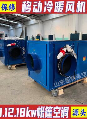 可移动大冷风量冷暖两用带新风功能10千瓦野营冷暖风机10kw