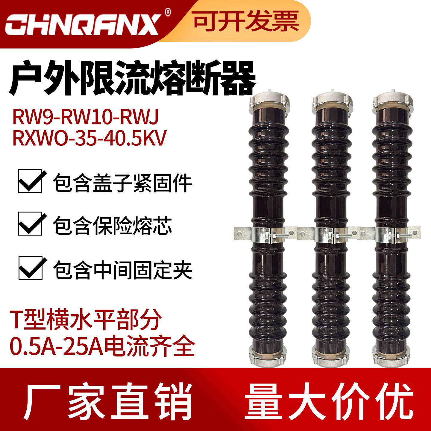 RW9/RW10/RXWO-35KV/0.5-1-2-10A陶瓷PT保护高压限流熔断器40.5KV
