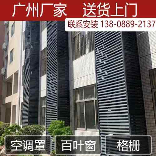 广州工厂铝合金百叶窗外空调通风口格栅外机保护罩外墙装饰百叶
