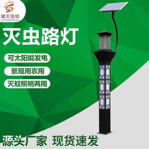 太阳能景观农用杀虫灭虫灯灭蚊灯户外频振式鱼塘养殖果园庭院小区