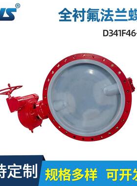 厂家供应 全衬氟法兰蝶阀 D341F46-16C 衬氟蝶阀 D341F4-16C
