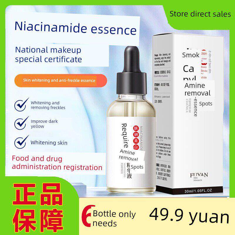 烟酰胺精华,提亮肌肤,色斑,去除黄色黑色素,补充肌肤水分