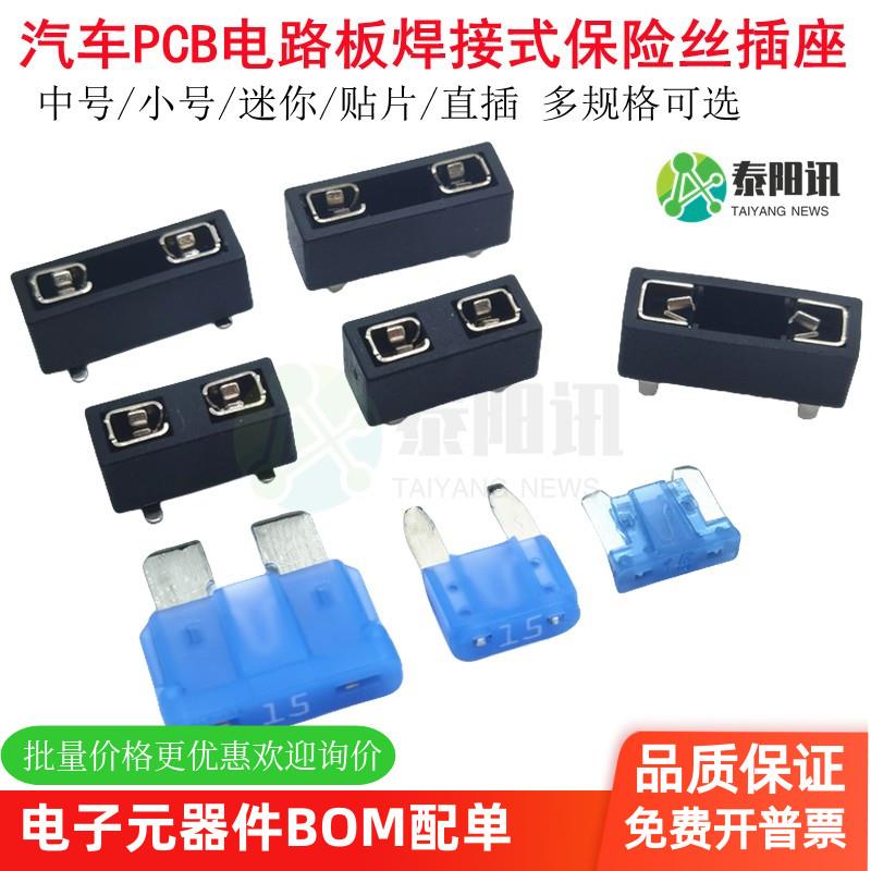 汽车保险丝座焊接式通用型保险丝盒底座中号迷你PCB焊接力特小号