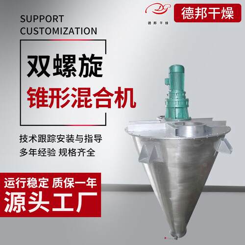 不锈钢双螺旋锥形混合机食品粉末颗粒混料搅拌机石墨双螺旋混合机