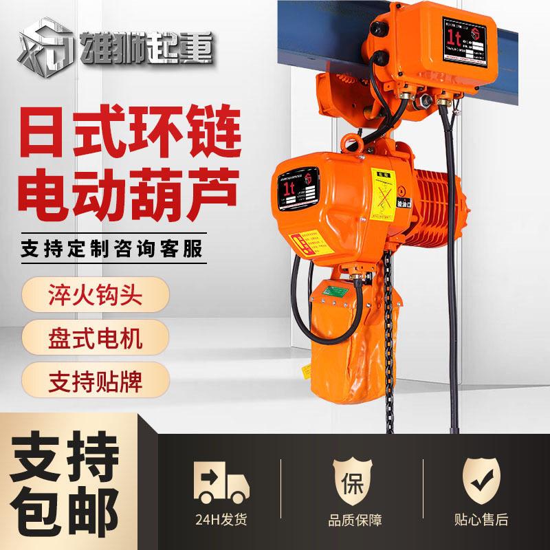 雄狮牌运行式环链电动葫芦日式移动式电动葫芦80V工业用电葫芦