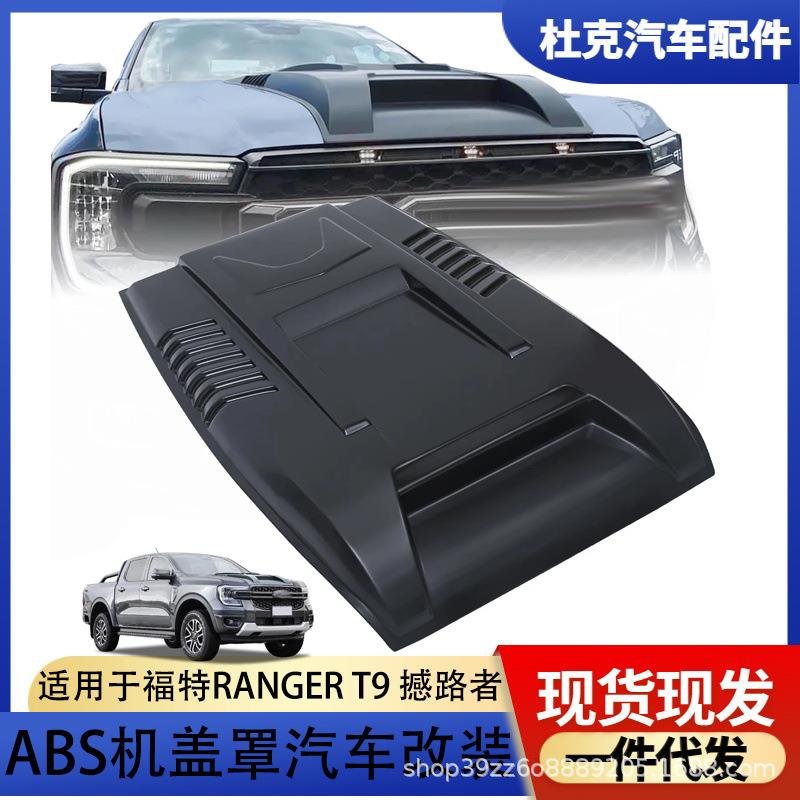 适用2023款福特RANGER T9皮卡改装引擎盖装饰盖通风口贴机头盖贴