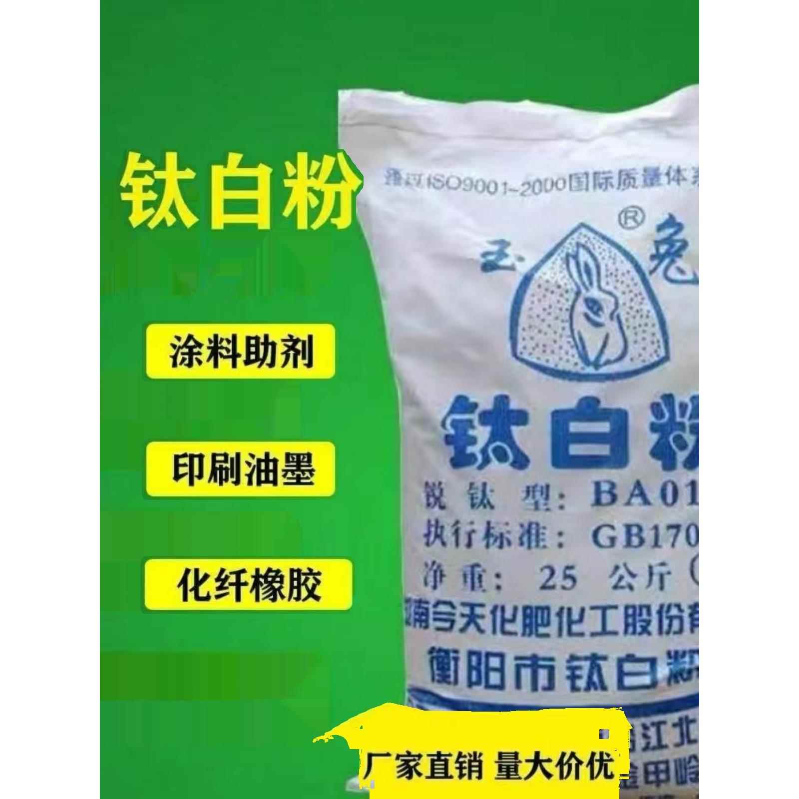 锐钛型玉兔钛白粉 油墨塑料油漆涂料白色颜料 墙体广告用钛白粉