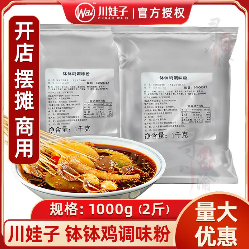麻辣钵钵鸡调料川娃子钵钵鸡调味粉商用配方1kg乐山麻辣钵钵调