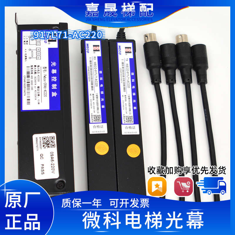 微科光幕WECO-917L71-AC220客梯/货梯电梯红外线安全光栅传感器