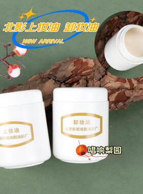 戏曲舞台表演化妆卸妆用品花脸上妆油底油北京北影油彩乳化卸妆油