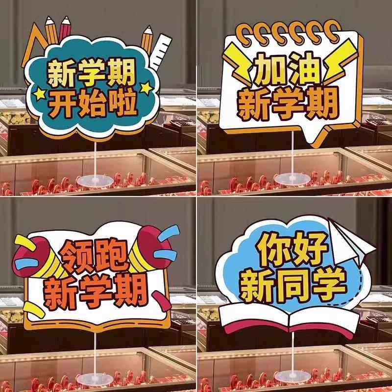 我们开学啦装饰场景布置幼儿园小学校班级教室桌飘立牌摆件KT展板