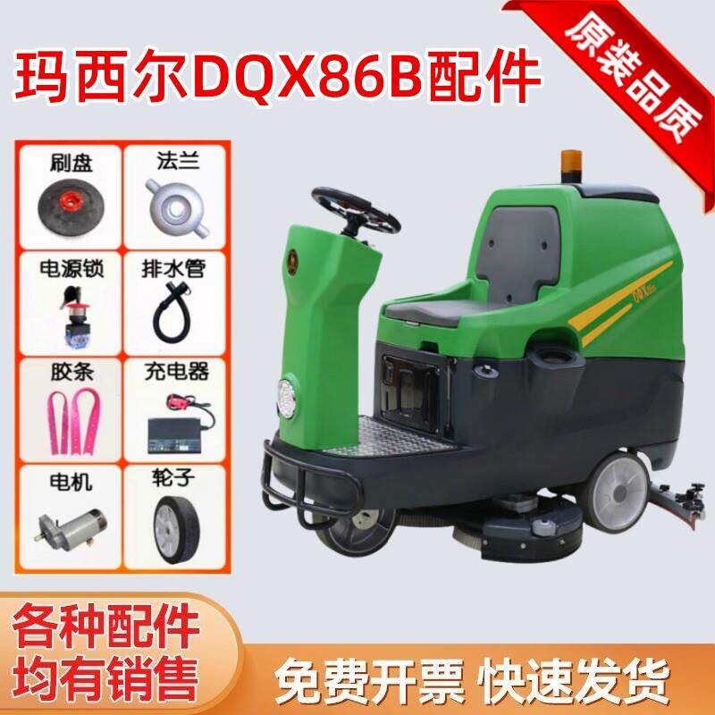 玛西尔DQX86B洗地机配件刷盘吸水胶条电机充电器排水管大轮子针盘