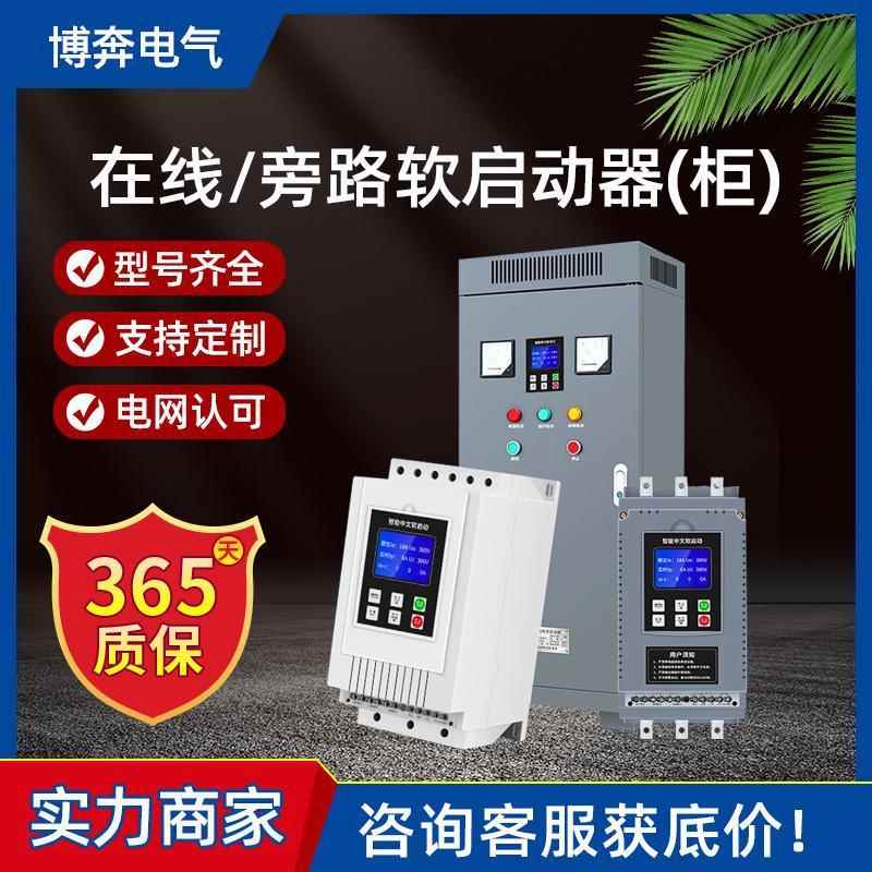 在线式软启动器15/37/55/75KW旁路起动器柜水泵风机三相异步电机
