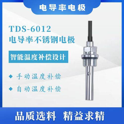 TDS-6012 电导率不锈钢电极导电性EC/TDS测量【拍前咨询】