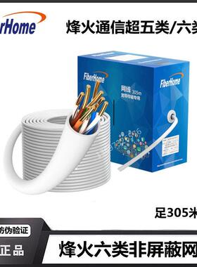 烽火（FiberHome）超五类六类无氧铜网络家用工程非屏蔽千兆