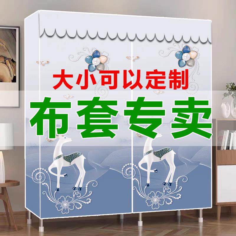 布衣柜布套外罩简易防尘罩单卖替换布置物架加厚实牛津布衣橱货架