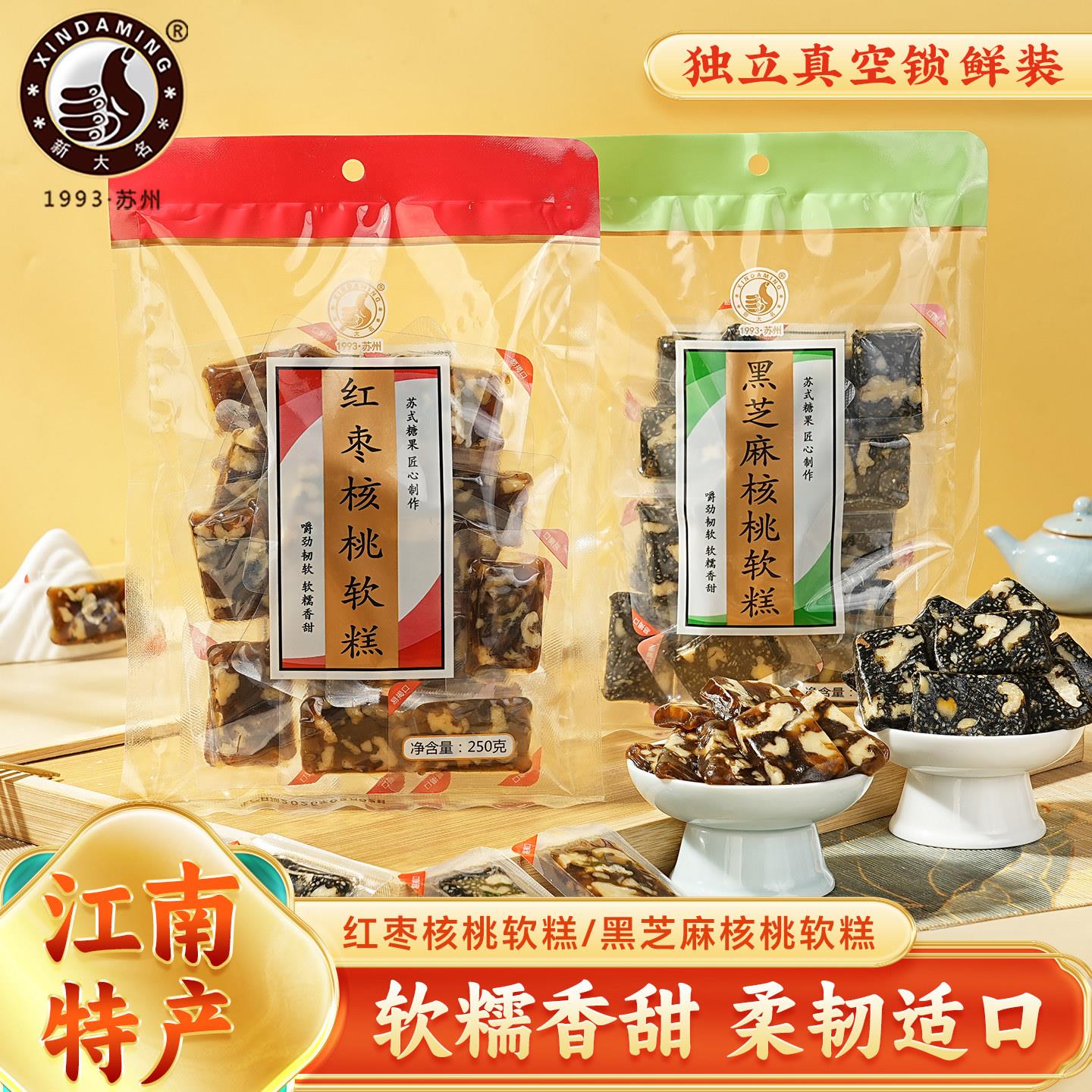 苏州怀旧苏式软糖 松仁软糕250g袋装 办公休闲零食 红枣核桃软糕