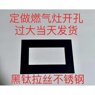 嵌入式燃气灶开孔过大改小煤气灶台开孔大孔改小缩孔支架黑钛拉丝