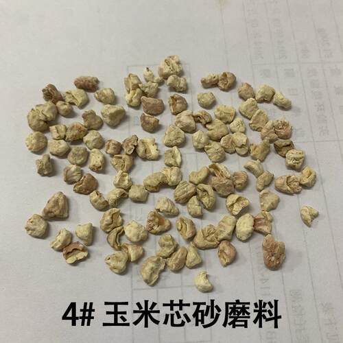 抛光研用芯玉米芯颗粒天然磨磨料的玉米砂厂家直供专业级4-36#玉