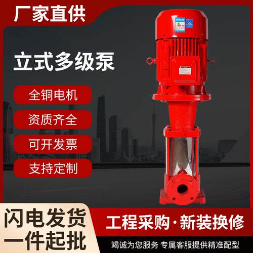 立式多级泵低耗节能XBD-CDL高扬程消火栓泵楼宇消防供水喷淋泵
