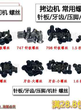 EX798拷边机螺丝钉C4E4锁边机747 700包缝机针板牙齿压脚支针罗丝
