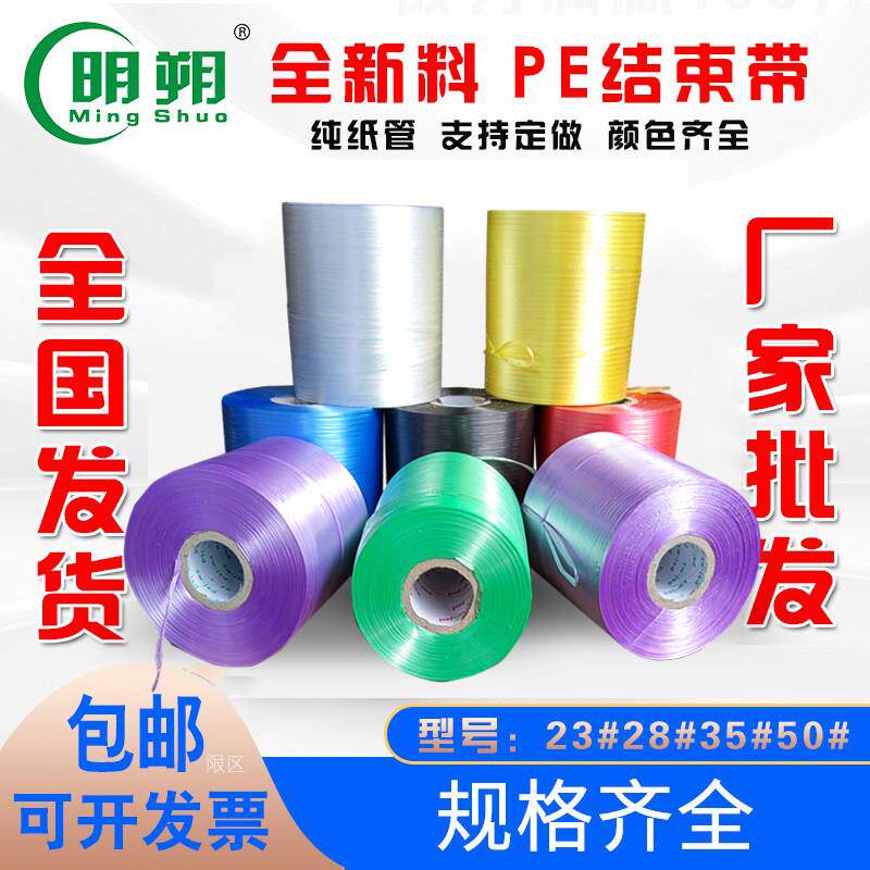 明朔-全新料pe自动结束带撕裂带机用打包带捆扎塑料绳子捆扎带