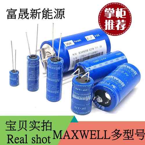 MAXWELL 2.7V1F/10F/22F/25F/310F/325F/470F超级电容器 法拉电容