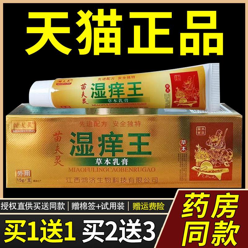 【正品1送1】瞄夫灵苗夫灵湿痒王草本乳膏15g/支皮肤外用菌抑软膏