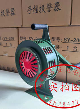 大型固定式手摇报警器SY-200 停电消防演习报警器 防汛手摇警报器