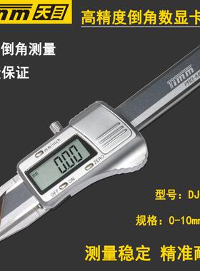 天目数显倒角游标卡尺0-10mm45°30°15°20°60°电子倒角规