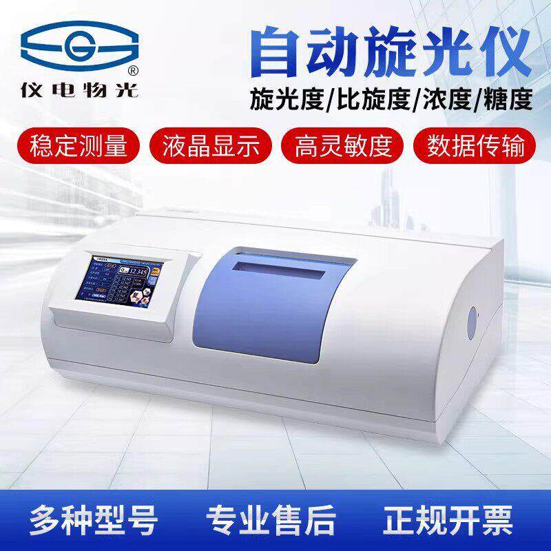 上海仪电物光SGW-531/532旋光仪WZZ-1/2B自动旋光仪糖量计糖度仪