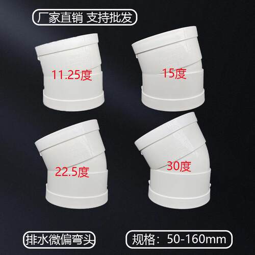 110微偏弯头PVC偏置小角度11.25 15 22.5 30度位移排水管配件接头