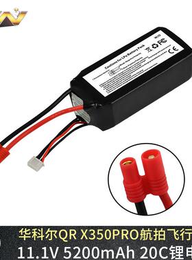 厂销华科尔QR X350PRO航拍X380四轴飞行器航模电池5200mAh 11.1V