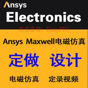 Ansys Maxwell电磁彷真、Maxwell电磁彷真Maxwell技术支持、代做