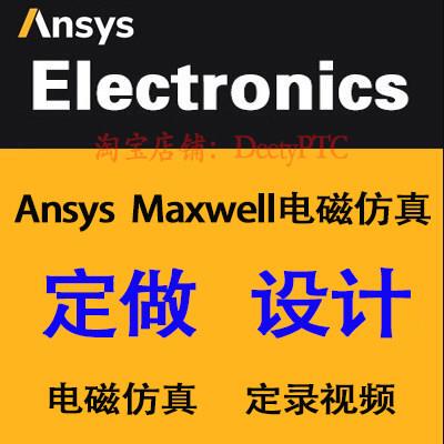 Ansys Maxwell电磁彷真、Maxwell电磁彷真Maxwell技术支持、代做