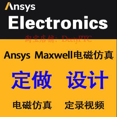 Ansys Maxwell电磁彷真、Maxwell电磁彷真Maxwell技术支持、代做