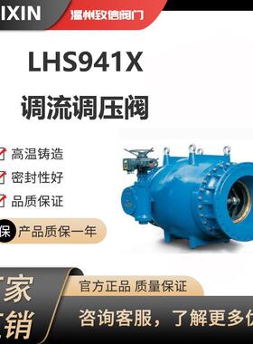 LHS941X-16C电动调流调压阀流量控制阀活塞式调流阀电动流量调节