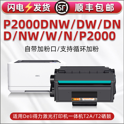P2000易加粉硒鼓适用得力P2000DNW打印机P2000DW墨盒P2000DN墨粉P