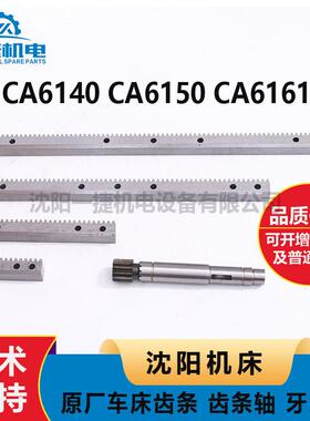 沈阳机床配件CA6140 CA6150 6161原厂车床齿条 齿条 齿条轴牙条轴