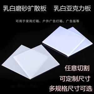 板奶白色有机玻璃乳白色冬瓜白板厚板磨砂灯箱透光加工激光