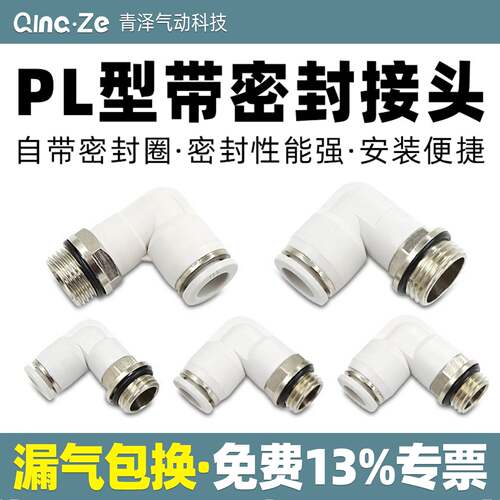 气管接头气动快速接头密封圈6mm螺纹弯头快插PL4-m5/8-G01/10-G02